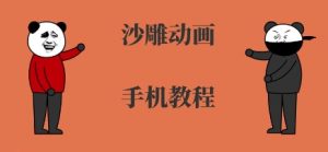 手机沙雕动画制作,全流程制作,入门到精通|淘骐网赚资源库