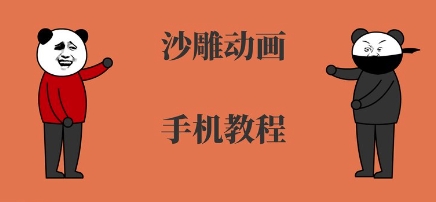 手机沙雕动画制作,全流程制作,入门到精通|淘骐网赚资源库