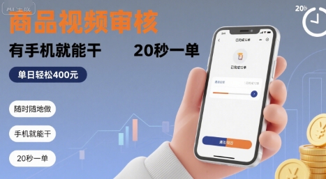 随时随地做!商品视频审核,有手机就能干,20 秒一单,单日轻松 4张+【揭秘】|淘骐网赚资源库