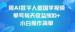 用AI数字人做国学视频，单号每天收益9张+，小白操作简单|淘骐网赚资源库