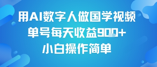 用AI数字人做国学视频,单号每天收益9张+,小白操作简单|淘骐网赚资源库