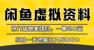 咸鱼虚拟资料变现，冷门信息差项目，一单20米，小白一天也能日入5张+|淘骐网赚资源库