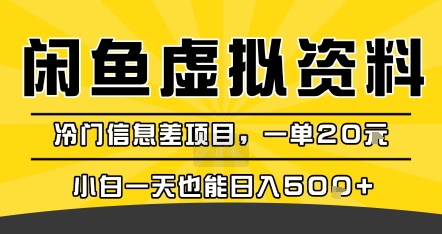 咸鱼虚拟资料变现,冷门信息差项目,一单20米,小白一天也能日入5张+|淘骐网赚资源库