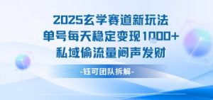 2025玄学赛道新玩法单号每天稳定变现1k+私域偷流量闷声发财|淘骐网赚资源库