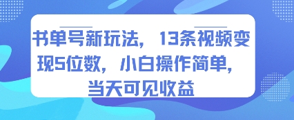 书单号新玩法,13条视频变现5位数,小白操作简单,当天可见收益|淘骐网赚资源库