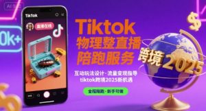 Tiktok物理整蛊直播陪跑服务-tiktok跨境2025|淘骐网赚资源库