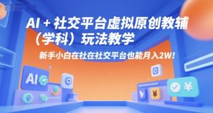 AI+小红书虚拟原创教辅(学科)玩法教学,新手小白在小红书也能月入2W(更新)|淘骐网赚资源库