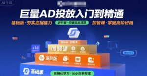 巨量AD投放入门到精通，基础版+进阶版+加餐课|淘骐网赚资源库