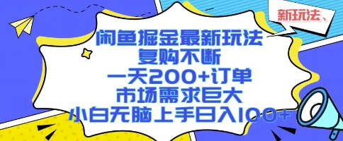 闲鱼掘金最新玩法,复购不断,一天200+订单,市场需求巨大,小白无脑上手日入1k+【揭秘】|淘骐网赚资源库