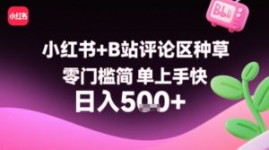 小红书+B站评论区种草，零门槛简单上手快 ，1分钟一单，只需复制粘贴评论就有钱|淘骐网赚资源库
