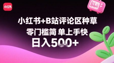 小红书+B站评论区种草，零门槛简单上手快 ，1分钟一单，只需复制粘贴评论就有钱|淘骐网赚资源库