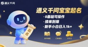 通义千问给宝宝起名 0基础可操作 接单到爆 新手小白日入1k+|淘骐网赚资源库
