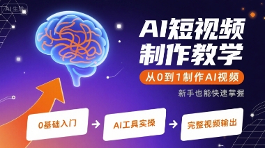 AI短视频制作教学,从0到1制作AI视频|淘骐网赚资源库