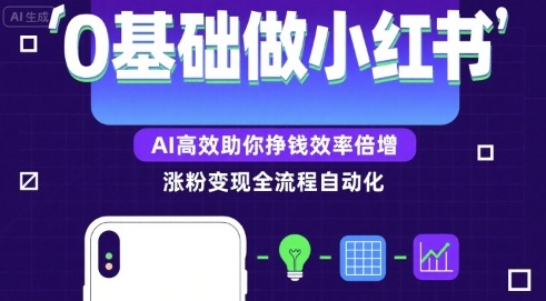 0基础如何做涨粉变现的小红书,AI高效助你賺钱效率倍增|淘骐网赚资源库