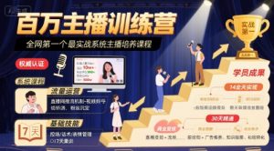 百万主播训练营,全网第一个最实战系统主播培养课程|淘骐网赚资源库