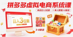 拼多多虚拟电商系统课,单店日入3位数,单人可管理3-8家店【附货源】|淘骐网赚资源库