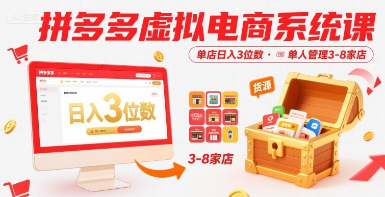拼多多虚拟电商系统课,单店日入3位数,单人可管理3-8家店【附货源】|淘骐网赚资源库