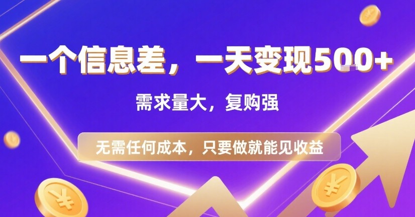 一个信息差,一天变现5张+,需求量大,复购强,无需任何成本,只要做就能见收益【揭秘】|淘骐网赚资源库