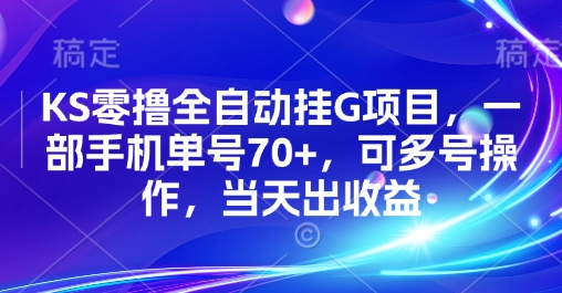 KS零撸全自动挂G项目，一部手机单号70+，可多号操作，当天出收益【揭秘】|淘骐网赚资源库
