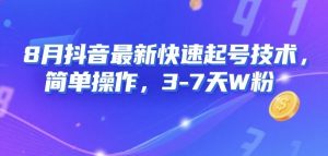 8月抖音最新快速起号技术，简单操作，3-7天1W粉|淘骐网赚资源库