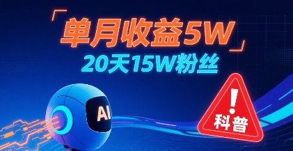 单月收益5W,20天15W粉丝,AI做儿童防拐科普视频,互动超高|淘骐网赚资源库
