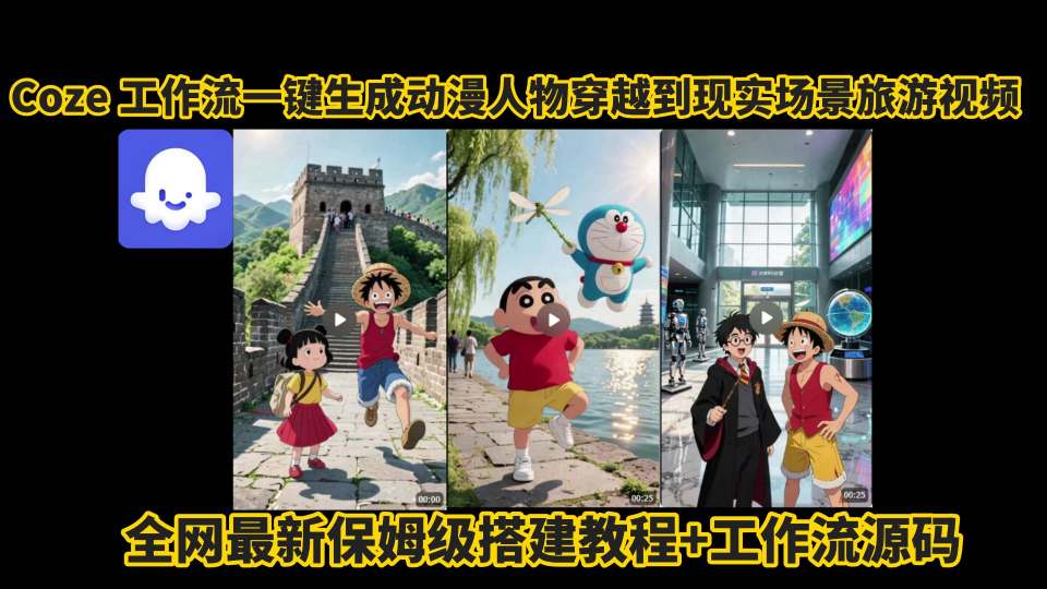 coze工作流一键生成动漫人物穿越到现实场景旅游视频,全网最新保姆级搭建教程+工作流源码|淘骐网赚资源库