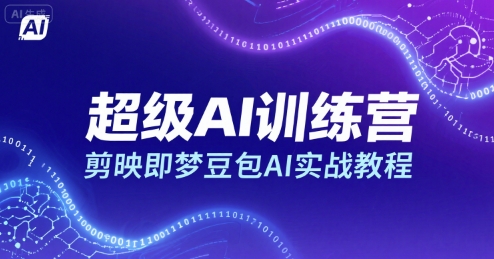 超级AI训练营，剪映即梦豆包AI实战教程|淘骐网赚资源库