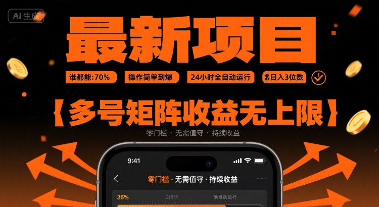 最新挂G项目：谁都能做，操作简单到爆，24 小时全自动运行，日入3位数，多号矩阵收益无上限【揭秘】|淘骐网赚资源库