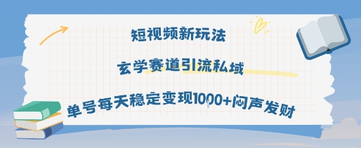 短视频新玩法玄学赛道引流私域单号每天稳定变现1k+闷声发财|淘骐网赚资源库