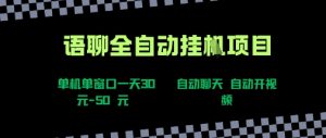 语聊自动视频自动聊天项目全新玩法，单机单窗口一天30-50+，新手看完直接上手【揭秘】|淘骐网赚资源库