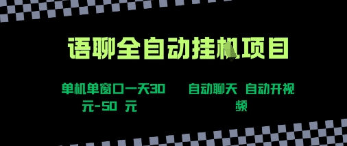 语聊自动视频自动聊天项目全新玩法，单机单窗口一天30-50+，新手看完直接上手【揭秘】|淘骐网赚资源库