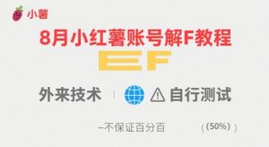 8月小红薯账号解封教程，外来技术，自行测试，不保证百分百|淘骐网赚资源库