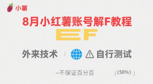 8月小红薯账号解封教程，外来技术，自行测试，不保证百分百|淘骐网赚资源库