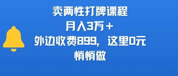 卖两性打牌课程,月入3W+外边收费899的课程,这里0元,悄悄做|淘骐网赚资源库