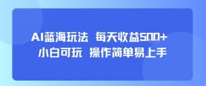 AI故事号蓝海玩法 每天收益5张+ 小白可玩 操作简单易上手|淘骐网赚资源库