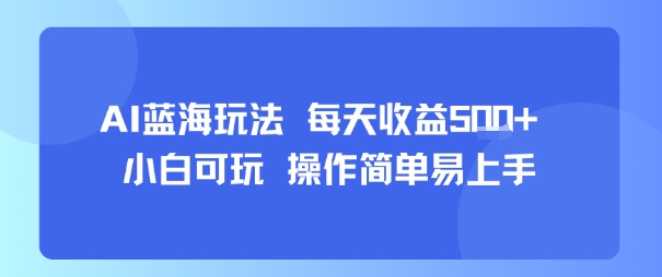 AI故事号蓝海玩法 每天收益5张+ 小白可玩 操作简单易上手|淘骐网赚资源库