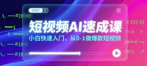 短视频AI速成课，小白快速入门，从0-1做爆款短视频|淘骐网赚资源库