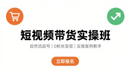 短视频带货实操班,自然流电商快速起号,实现轻松带货变现|淘骐网赚资源库