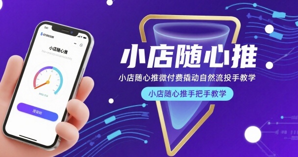 小店随心推微付费撬动自然流投手教学,小店随心推手把手教学|淘骐网赚资源库