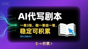 AI代写剧本，一单3张，做一单结一单，稳定可积累【附工具指令】|淘骐网赚资源库
