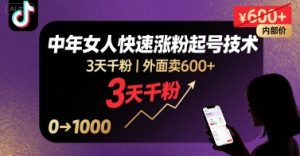 外面卖600+抖音单身中年女人快速涨粉起号技术,3天千粉|淘骐网赚资源库
