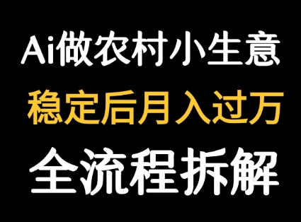 用DeepSeek写农村小生意做流量主 篇篇都是大爆文|淘骐网赚资源库