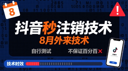 8月抖音秒注销技术，外来技术，自行测试，不保证百分百|淘骐网赚资源库