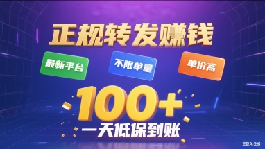 正规转发挣钱,最新平台,不限单量,单价高,一天1张+低保到账【揭秘】|淘骐网赚资源库