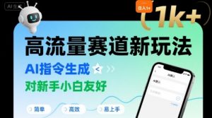日入1k+的高流量赛道新玩法,AI指令生成,对新手小白友好【附带指令词】|淘骐网赚资源库