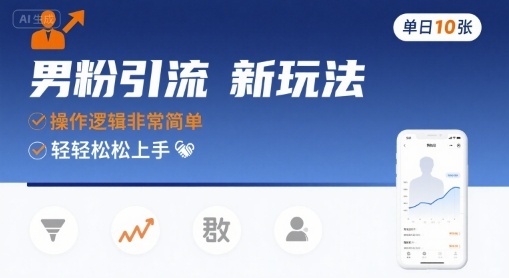 男粉引流新玩法,操作逻辑非常简单,单日10张轻轻松松|淘骐网赚资源库