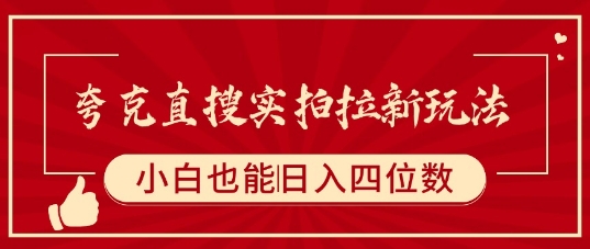 夸克直搜实拍拉新玩法,小白也可以日入四位数|淘骐网赚资源库