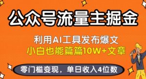 公众号流量主掘金新玩法,利用AI工具发布爆文,小白也能篇篇10W+文章,零门槛变现,单日收入4位数|淘骐网赚资源库