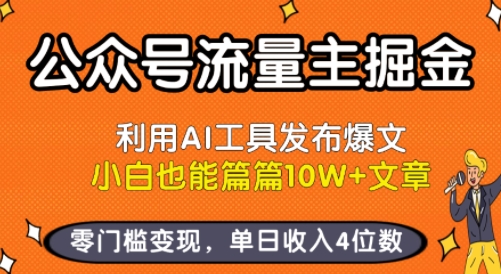公众号流量主掘金新玩法,利用AI工具发布爆文,小白也能篇篇10W+文章,零门槛变现,单日收入4位数|淘骐网赚资源库