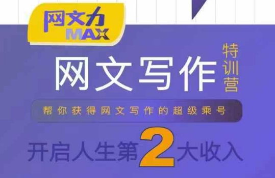 网文力Max 网文写作课,10节干货理论结合案例,开启第二收入|淘骐网赚资源库